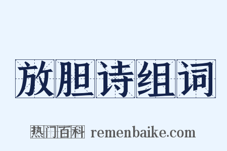 放胆诗组词是什么意思的图片